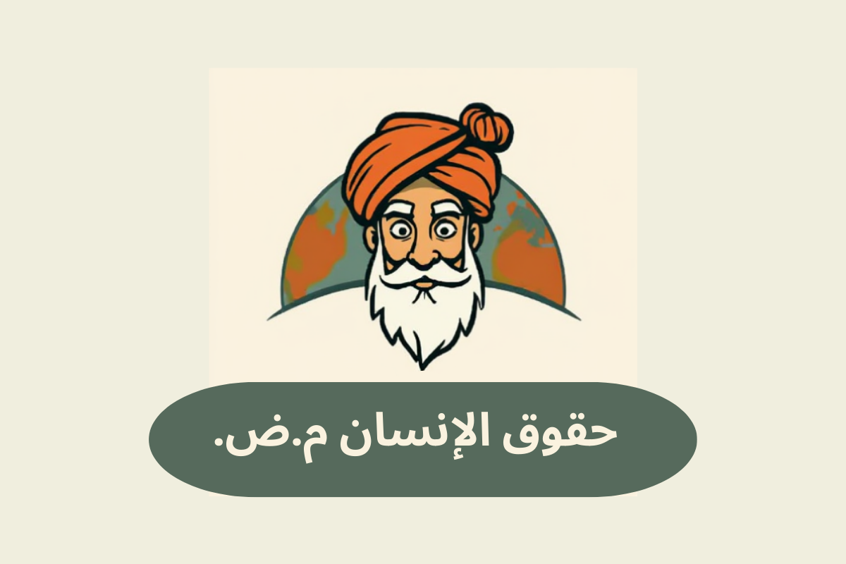 حقوق الإنسان م.ض.