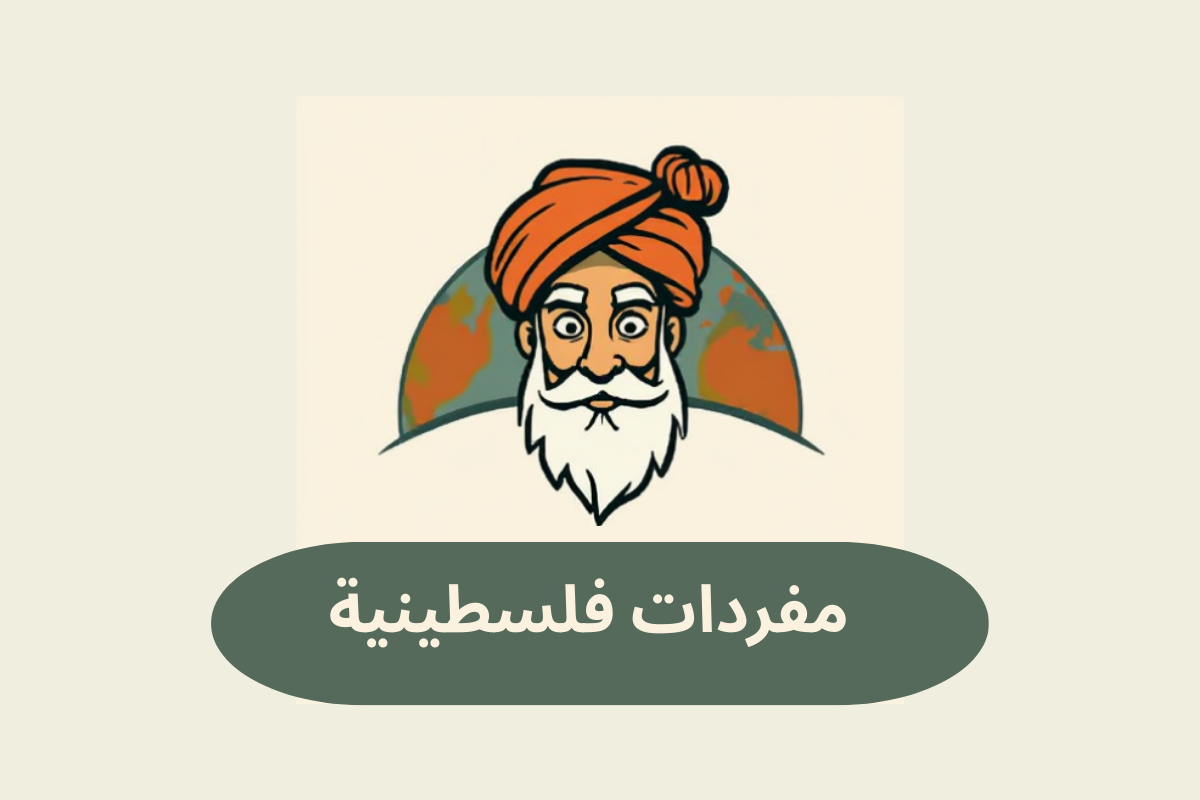 مفردات فلسطينيّة