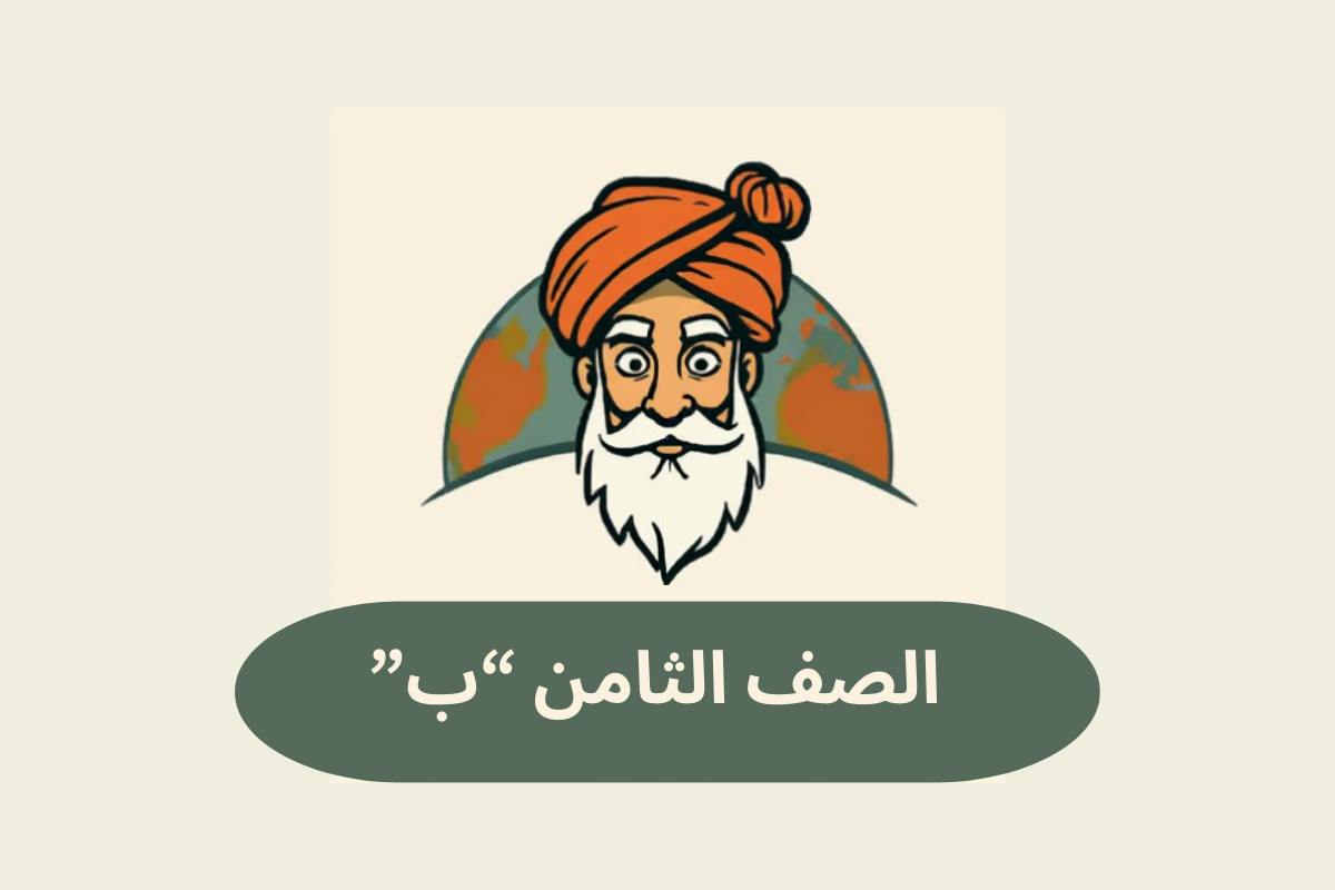 الصف الثامن ب