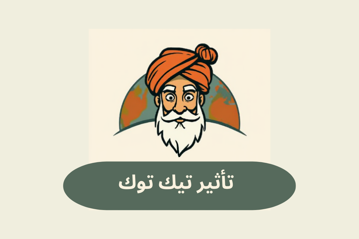 تأثير تيك توك