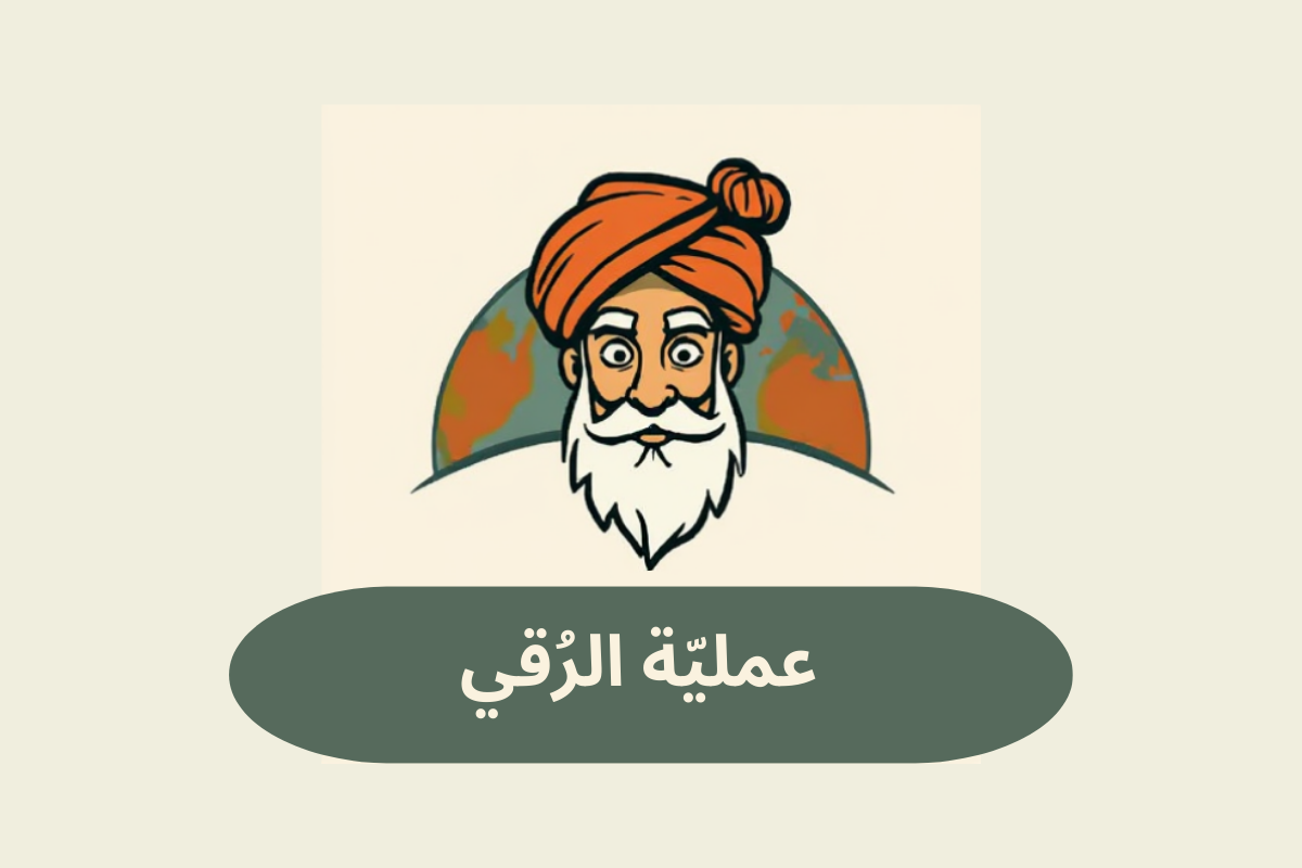 عملية الرقي